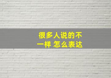 很多人说的不一样 怎么表达